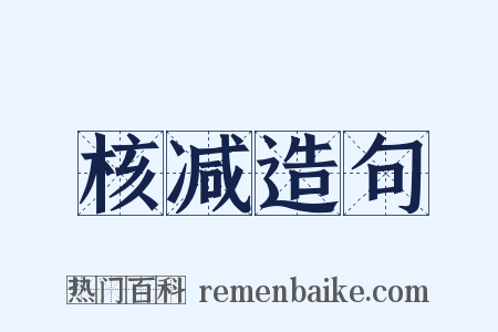 核减造句是什么意思的图片